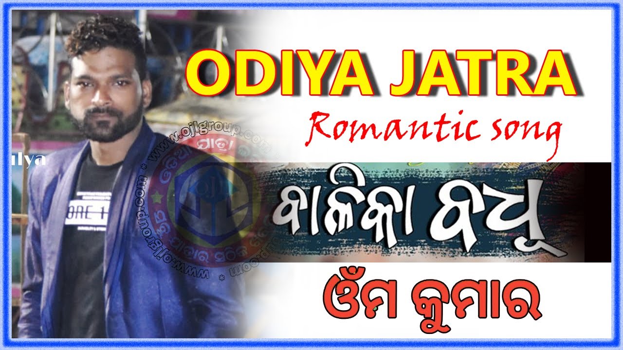 BALIKA BADHU ODIYA JATRA ROMANTIC SONG II OM KUMAR #balikabadhu#odiyabalikabadhu