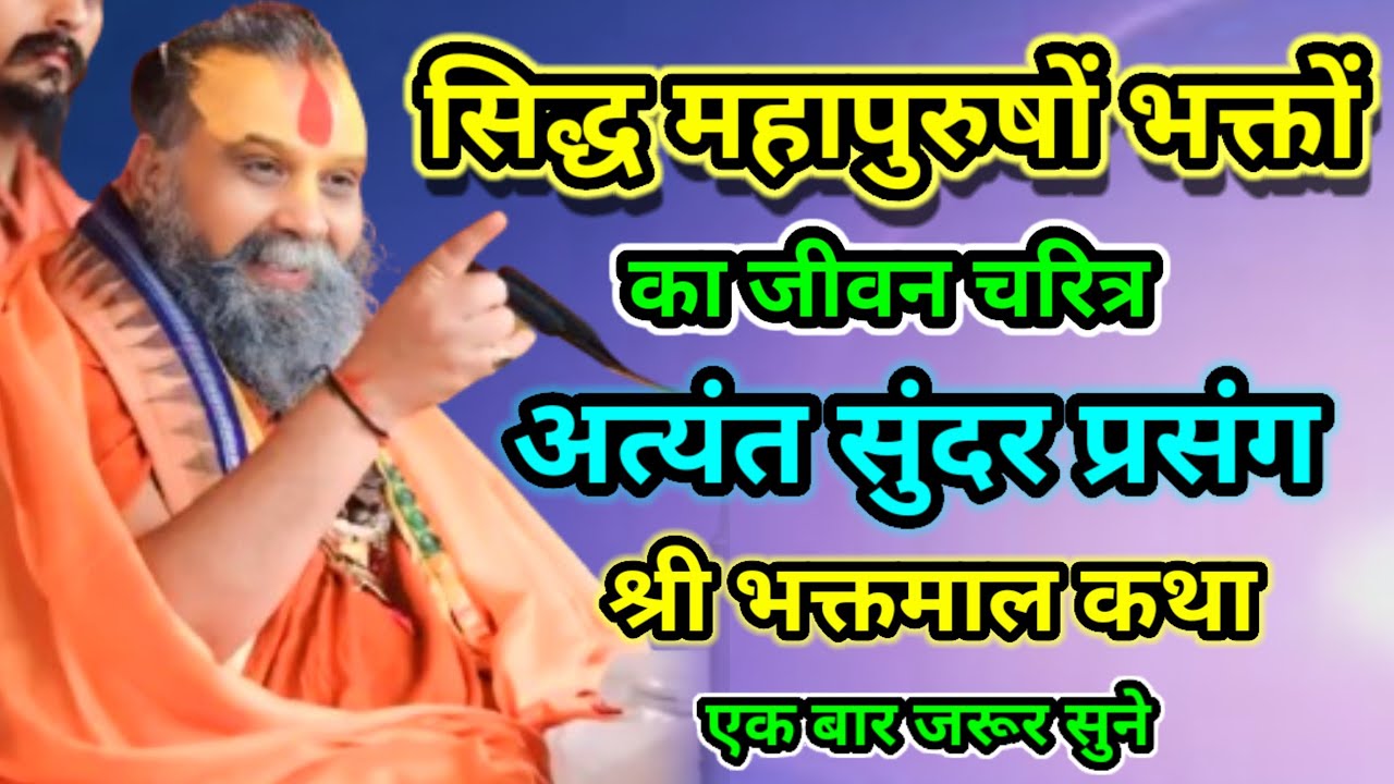 सिद्ध महापुरुषों भक्तों का जीवन चरित्र अत्यंत सुंदर प्रसंग श्री भक्तमाल कथा श्री राजेंद्र दास जी 