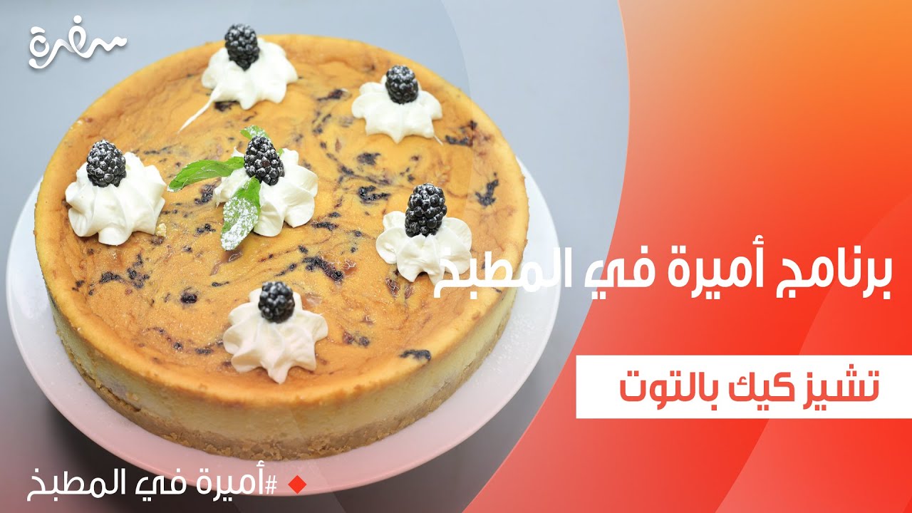 تشيز كيك بالتوت | أميرة شنب