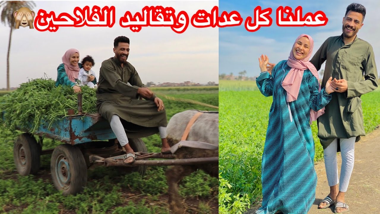 عيشنا يوم كامل باللبس الفلاحي 