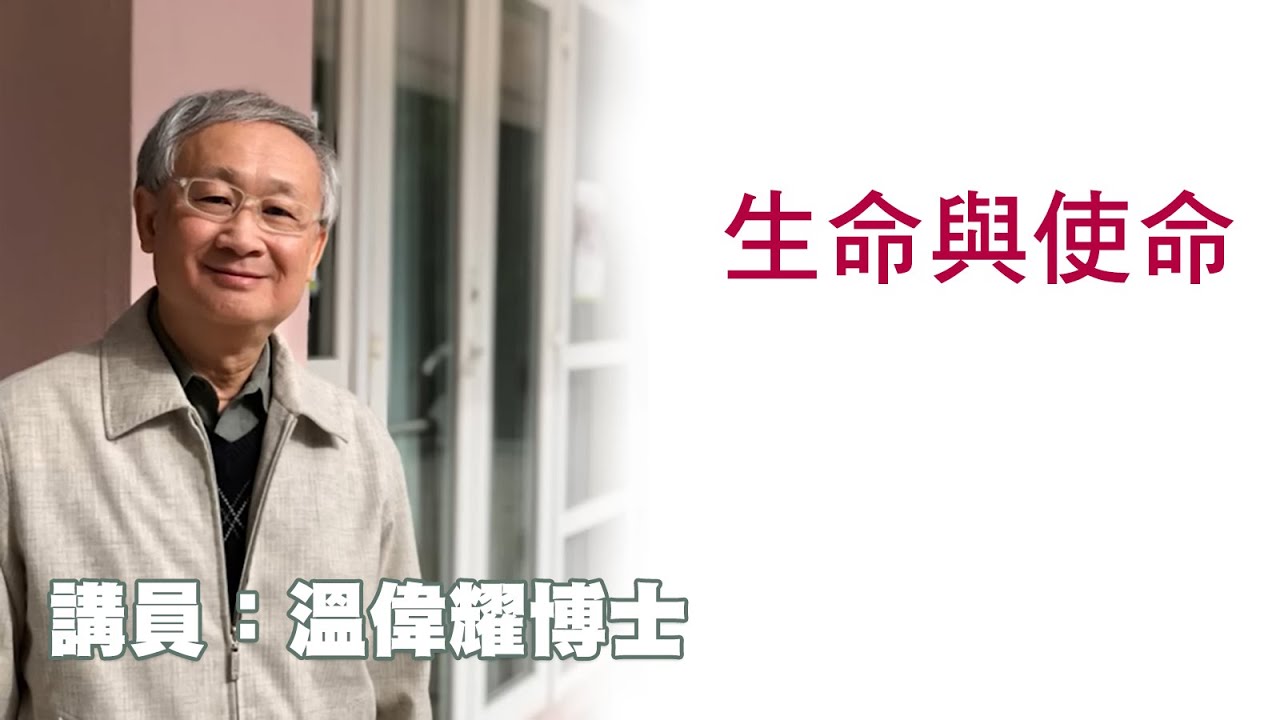 生命與使命（講員：温偉耀博士）