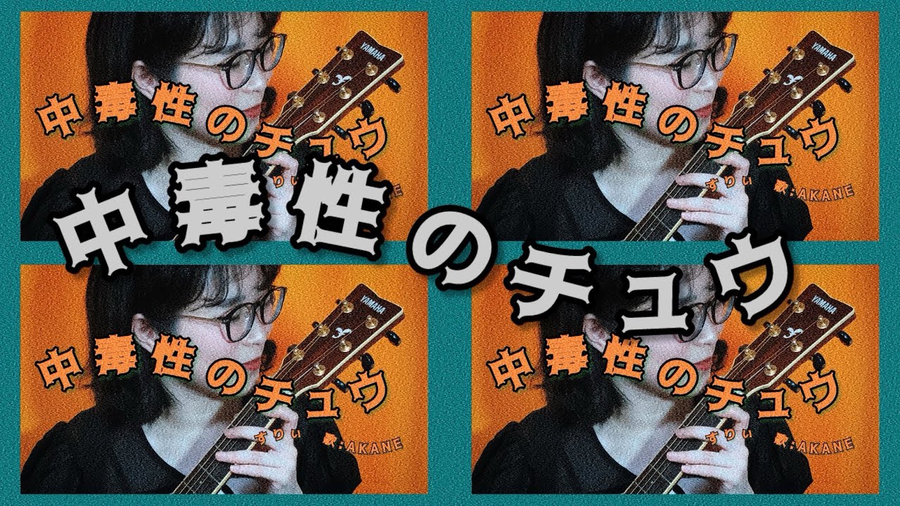 中毒性のチュウ/すりぃ 歌:AKANE[弾き語り] [tyudokusei no chu]