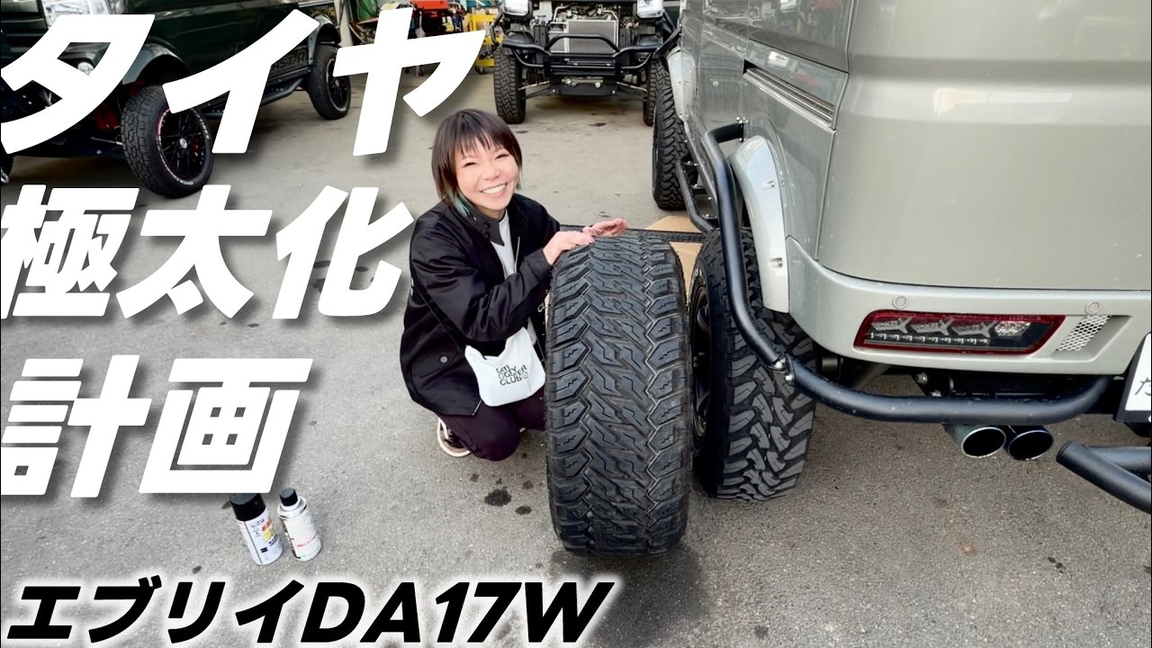 エブリイに『極太&ldquo;285&rdquo;タイヤ』装着計画！F1みたいな太いタイヤにしたい！！【エブリイワゴン】【DA17W】
