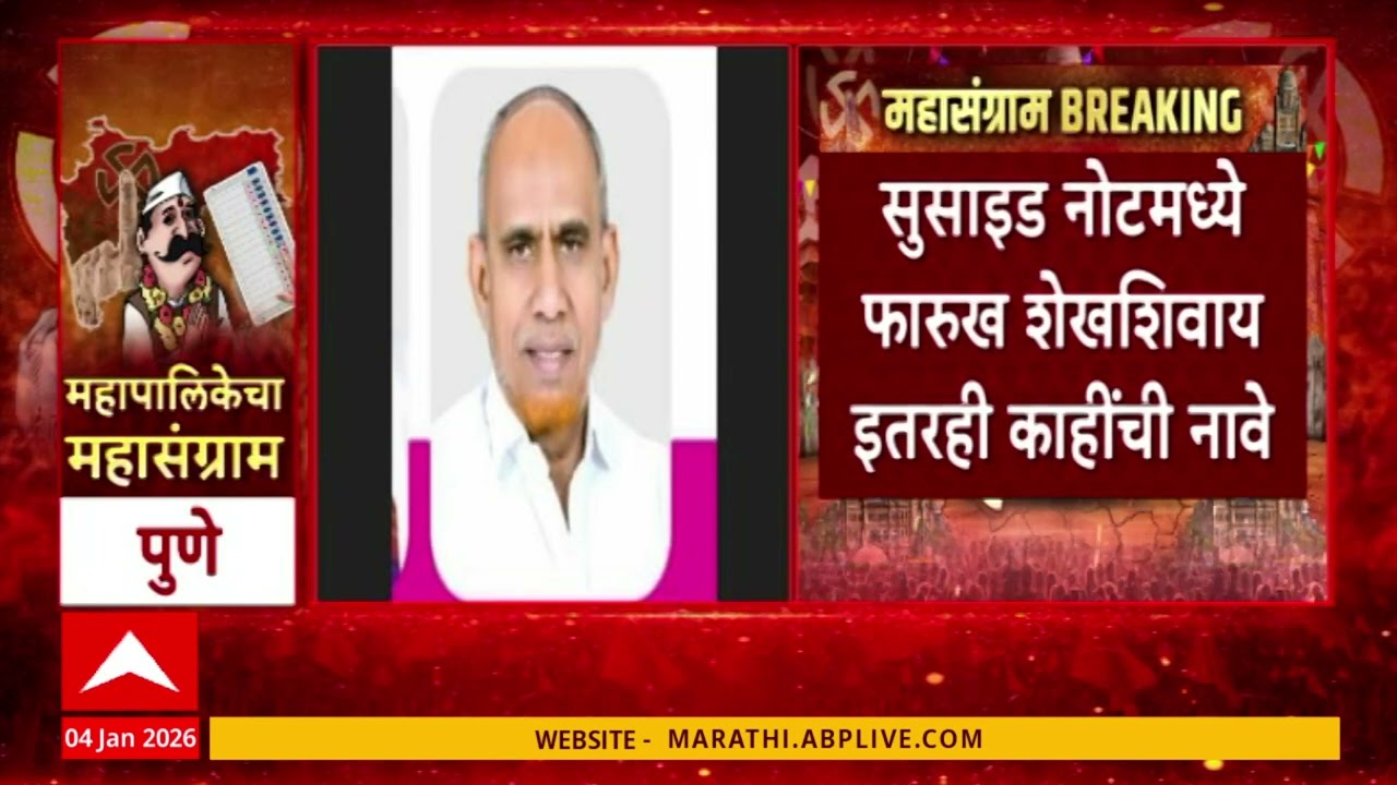 Pune Crime : राष्ट्रवादीच्या उमेदवाराने जाच केल्याचा आरोप,  बाबू कपूर यांनी जीवन संपवलं