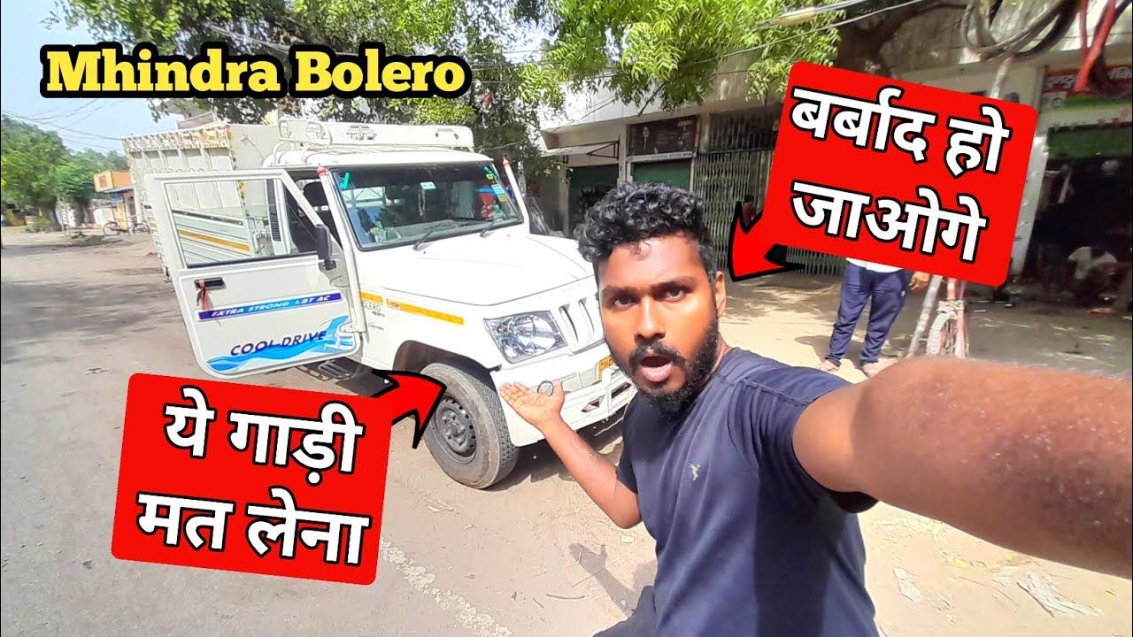 यह गाड़ी मत लेना | Mahindra Bolero Bs6 | Cool Drive