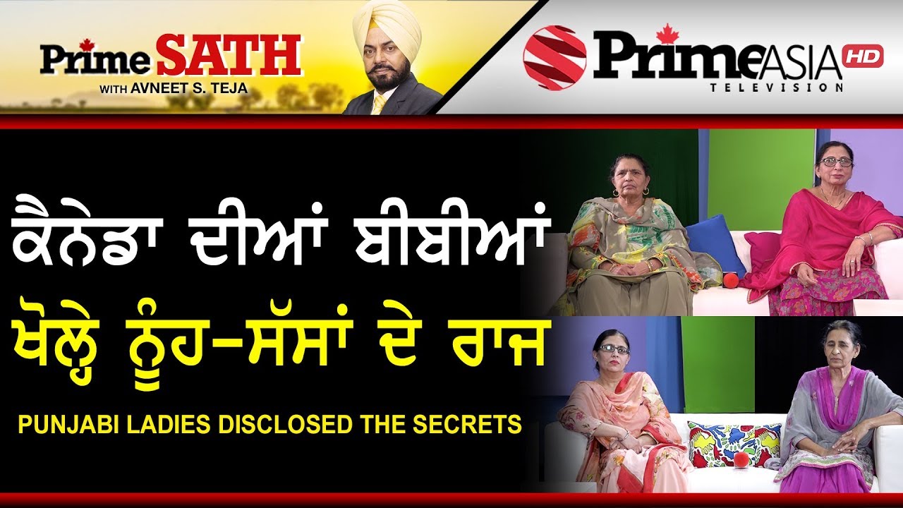 Prime Sath (27) || Punjabi ladies disclosed the secrets