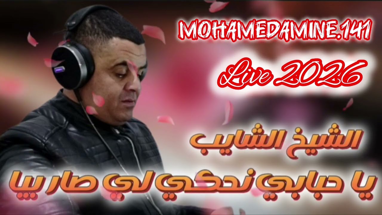 Live Cheikh chayeb 2026لايف شيخ شايب ياحبابي نحكي لي صار بيا😔❤️‍🩹