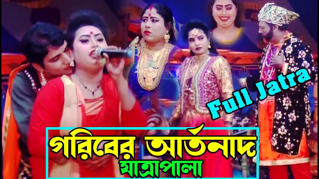 গরিবের আর্তনাদ ফুল যাত্রাপালা (Full Jatra Pala 996) Goriber Artonad Full Jatra Pala । ঝুমুর যাত্রা ।