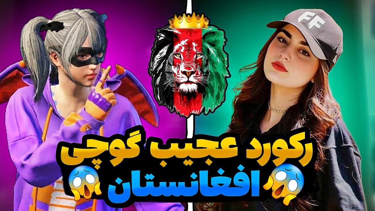 😍گوچی افتخار افغانستان/رکورد شکنی پسر افغان در رنک اول اروپا😱@pubgmgucci
