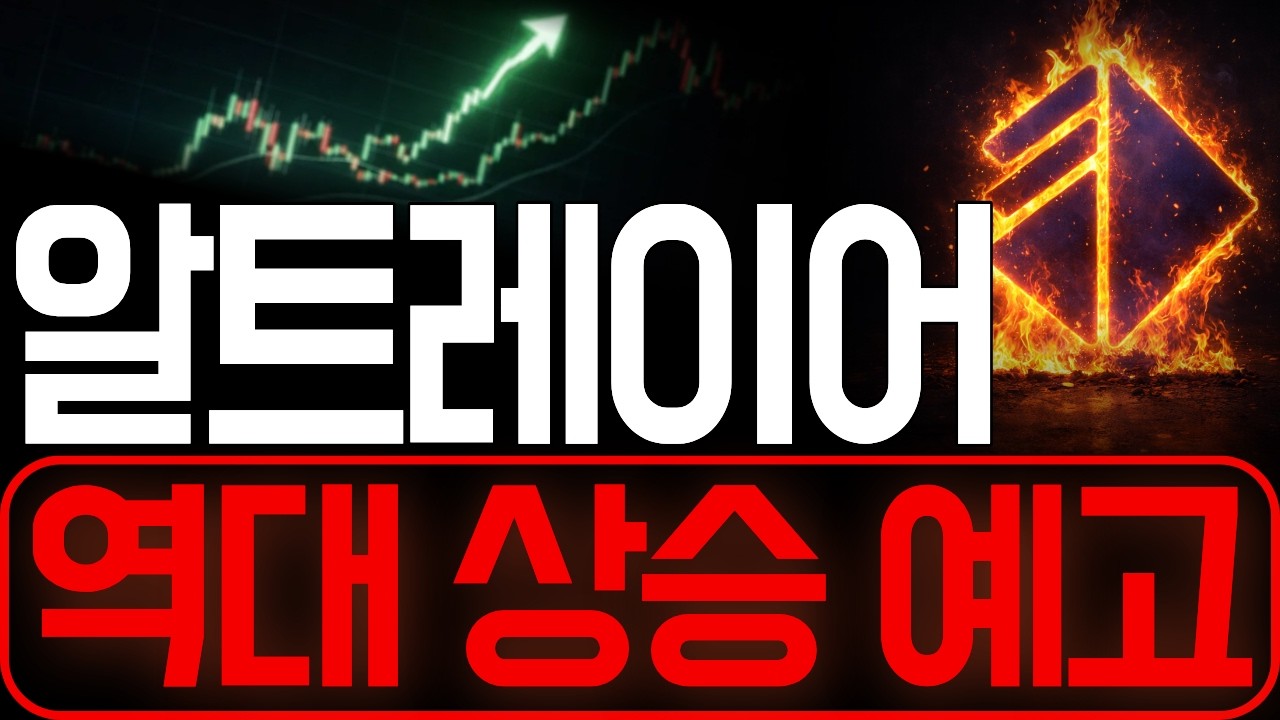 [알트레이어] 딱 짚어드린대로 가네요 이번에 역대 상승 예고합니다 이것만큼은 꼭 알고 대응하세요 *홀더 필수시청* #알트레이어