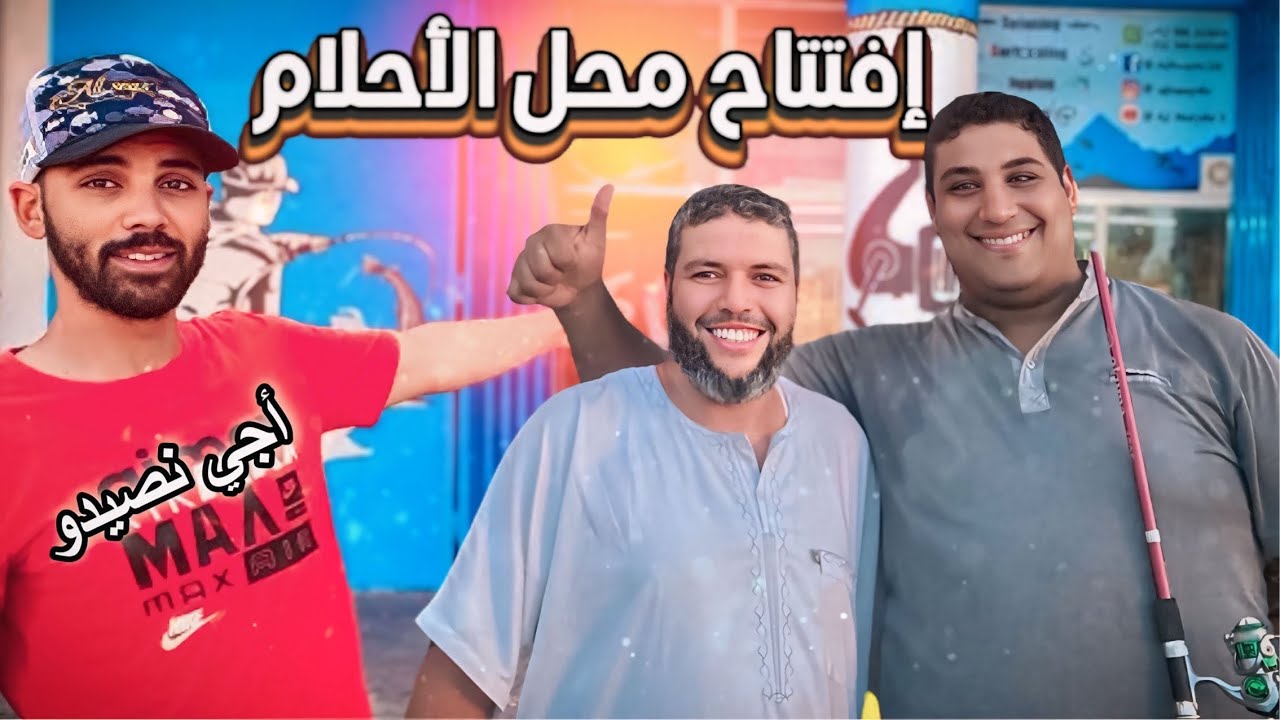 افتتاح محل أجي نصيدو ⚓️: كل ما تحتاجه للصيد 🎣موجود في هدا المحل  🌊 و تجربة شاي كرك🍵