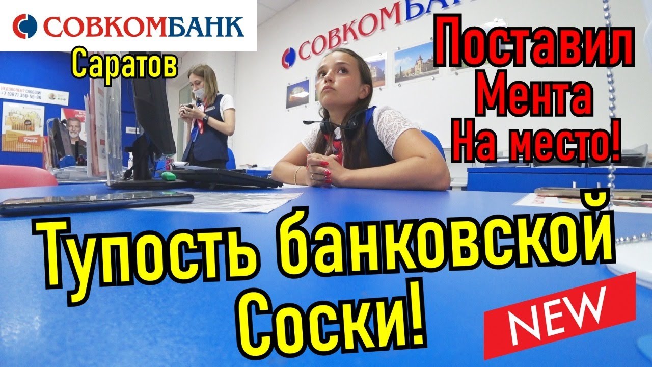Совкомбанк. Тупые сотрудники и запрет съемки!!!
