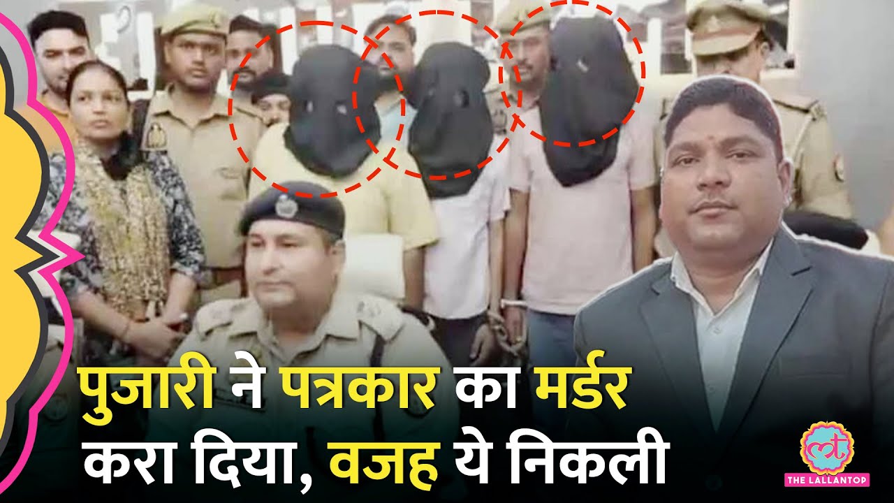 Journalist Raghavendra Bajpai Murder का राज़ खुला, Police ने पुजारी को गिरफ़्तार कर गुत्थी सुलझाई
