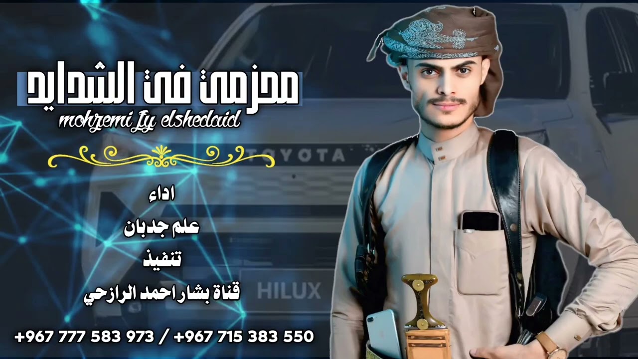 جديد وحصري بلدى شيلة@محزمي في الشدايد# 2026 ادء المنشد علم جدبان@الحن تراث رازح 