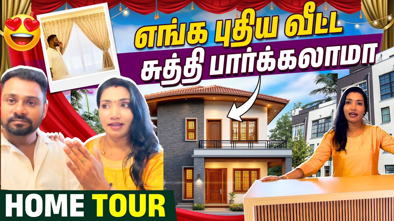 எங்களின் புதிய வீட்டை சுத்தி பார்கலாம் வாங்க | Our New House Home Tour 🏠