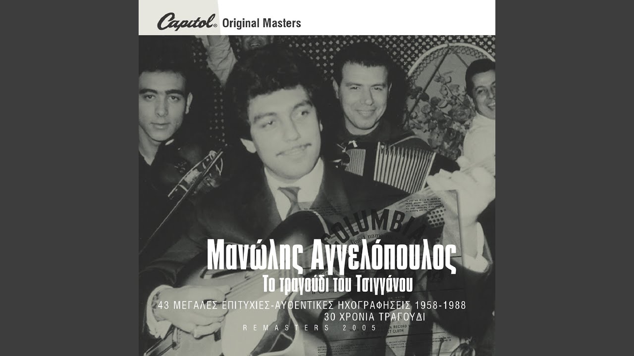 Aneva Sto Trapezi Mou (Remastered 2005)