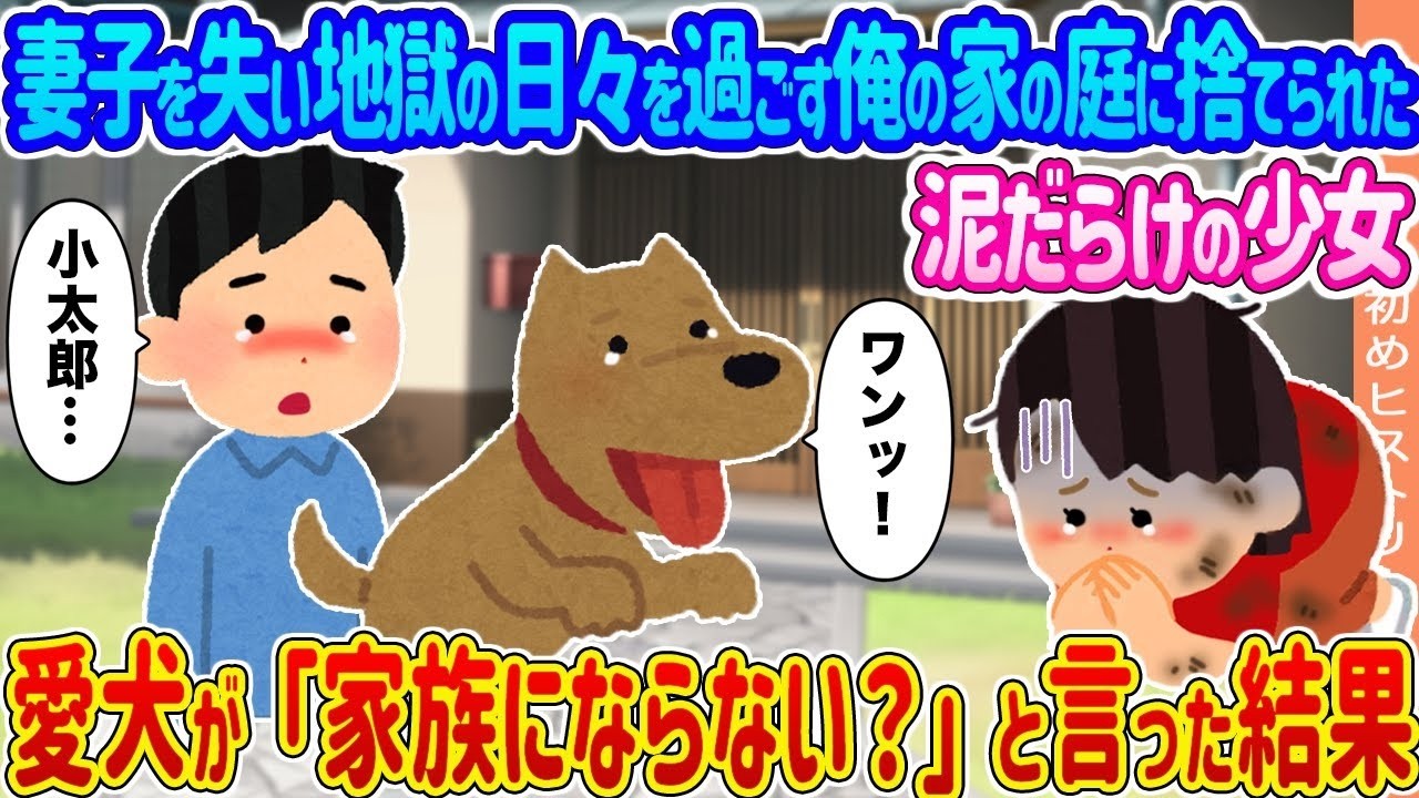 庭に捨てられた泥だらけの少女…妻子を失った俺と愛犬が選んだ「家族」の奇跡
