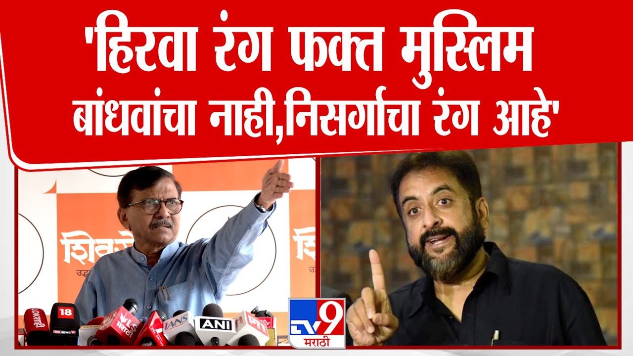 Sanjay Raut | हिरवा रंग फक्त मुस्लिम बांधवांचा नाही, निसर्गाचा रंग आहे - राऊत