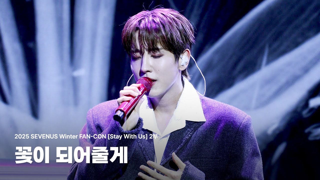 꽃이 되어줄게 | 251228 SEVENUS Winter FAN-CON [Stay With Us] 2부 | #SEVENUS #세븐어스 | Cover by #희재