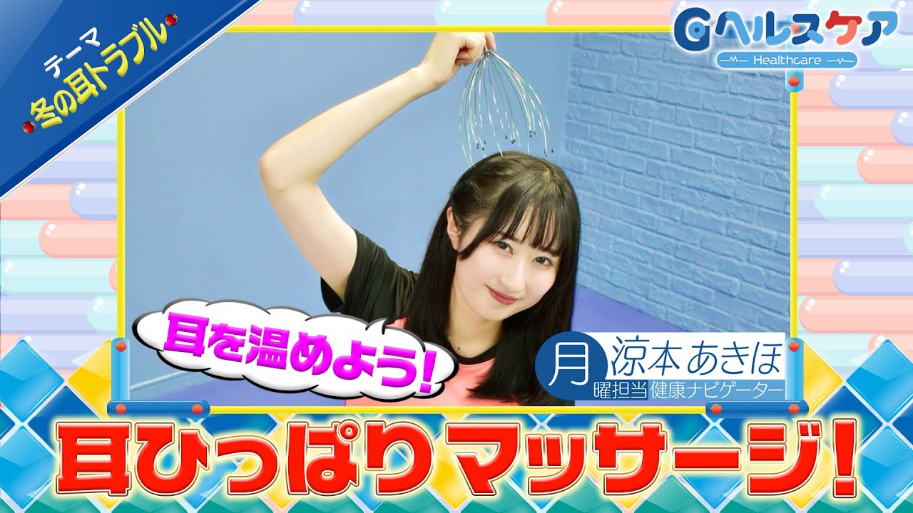 今週のテーマ『冬の耳トラブル』／涼本あきほ【提供：GMOクリック証券】