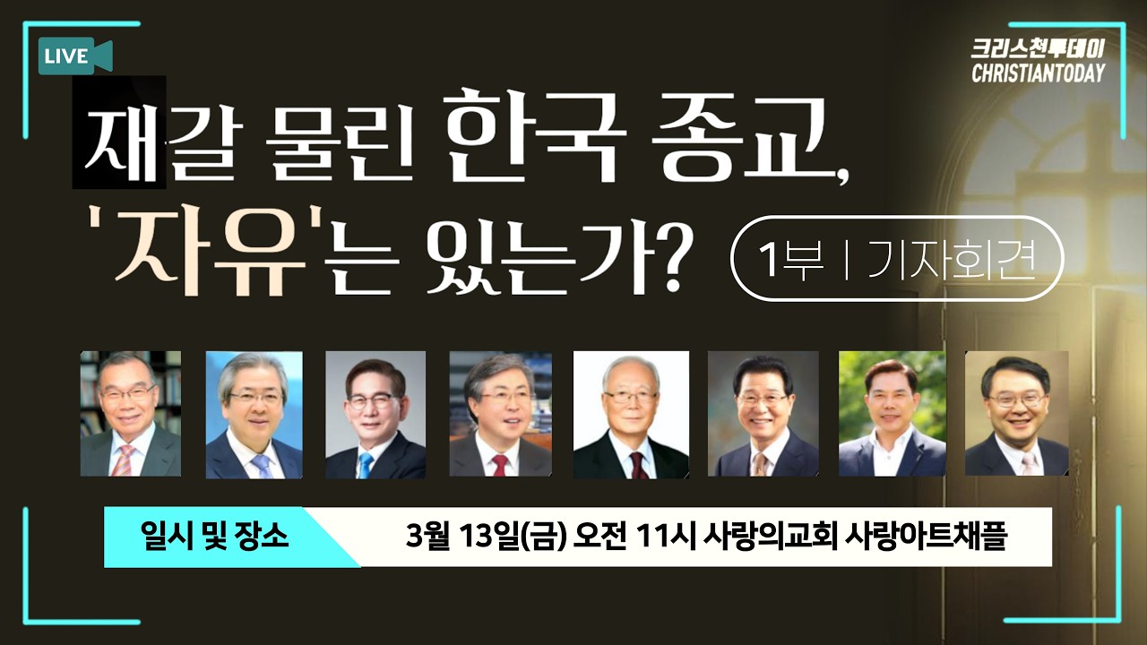 정교분리에 대한 한국만의 오해 (발언: 김진홍·오정호·김승규·양병희·박조준·심하보·손현보·고명진) [Live]