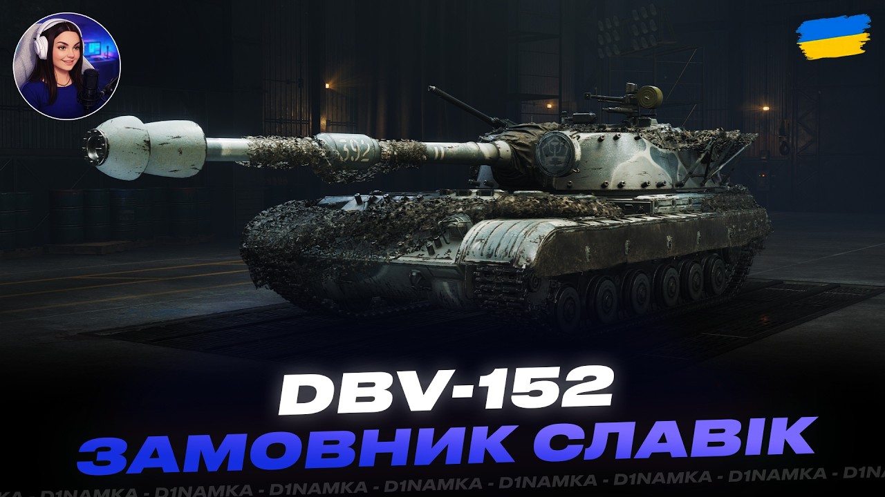 DBV-152 | ЗАМОВНИК СЛАВІК | #wot #wot_ua #d1namka