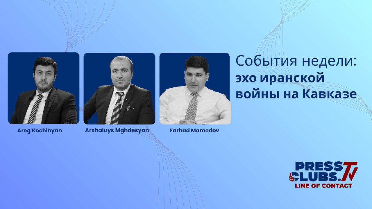 Война в Иране сближает Еревана и Баку?
