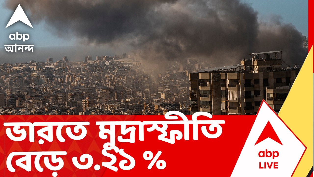 Iran Israel War | অশান্ত পশ্চিম এশিয়া,ফেব্রুয়ারিতে খাদ্য মুদ্রাস্ফীতি ধারাবাহিকভাবে বেড়ে ৩.৪৭%