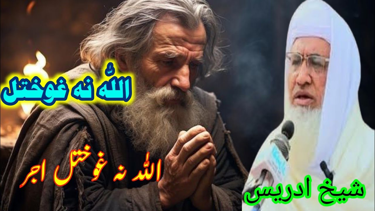 Pashto Bayan /Shikh Idris sib/اللہ نہ غوختل اللّٰہ نہ غوختل اجر 