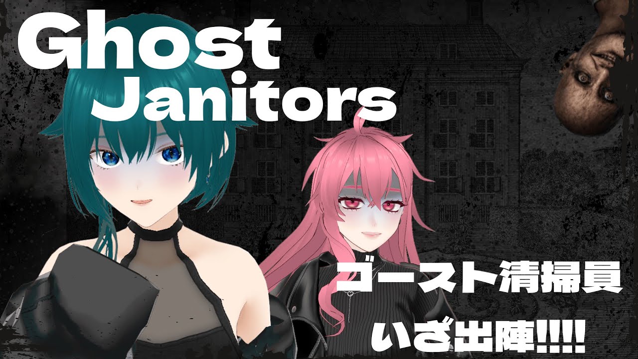 【Ghost Janitors】べ、べべ別に怖くねーしﾎﾝﾄﾆ【#個人勢Vtuber/恋風 唄】