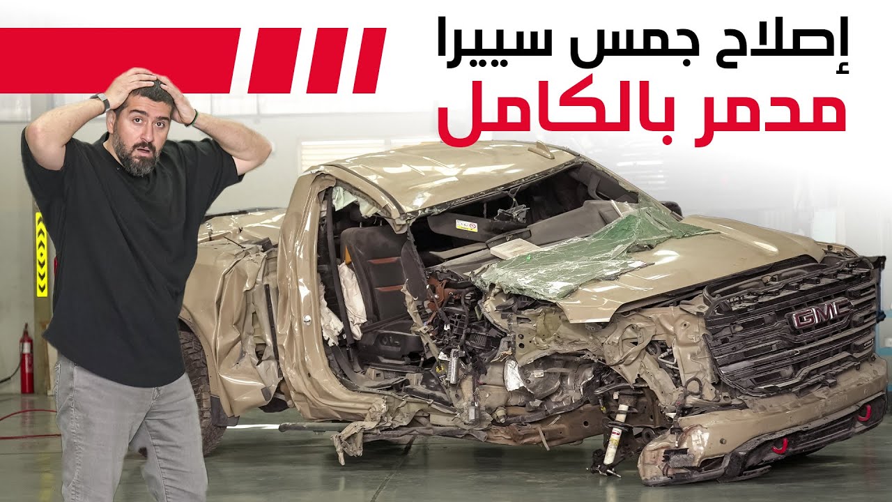 إصلاح جمس سييرا مدمر بالكامل! 💥