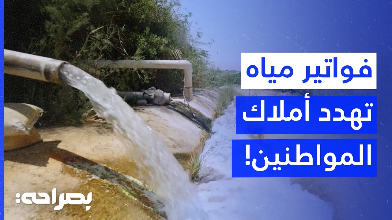 شركات مياه تحجز أملاك ورثة بسبب تراكم الفواتير - بصراحة
