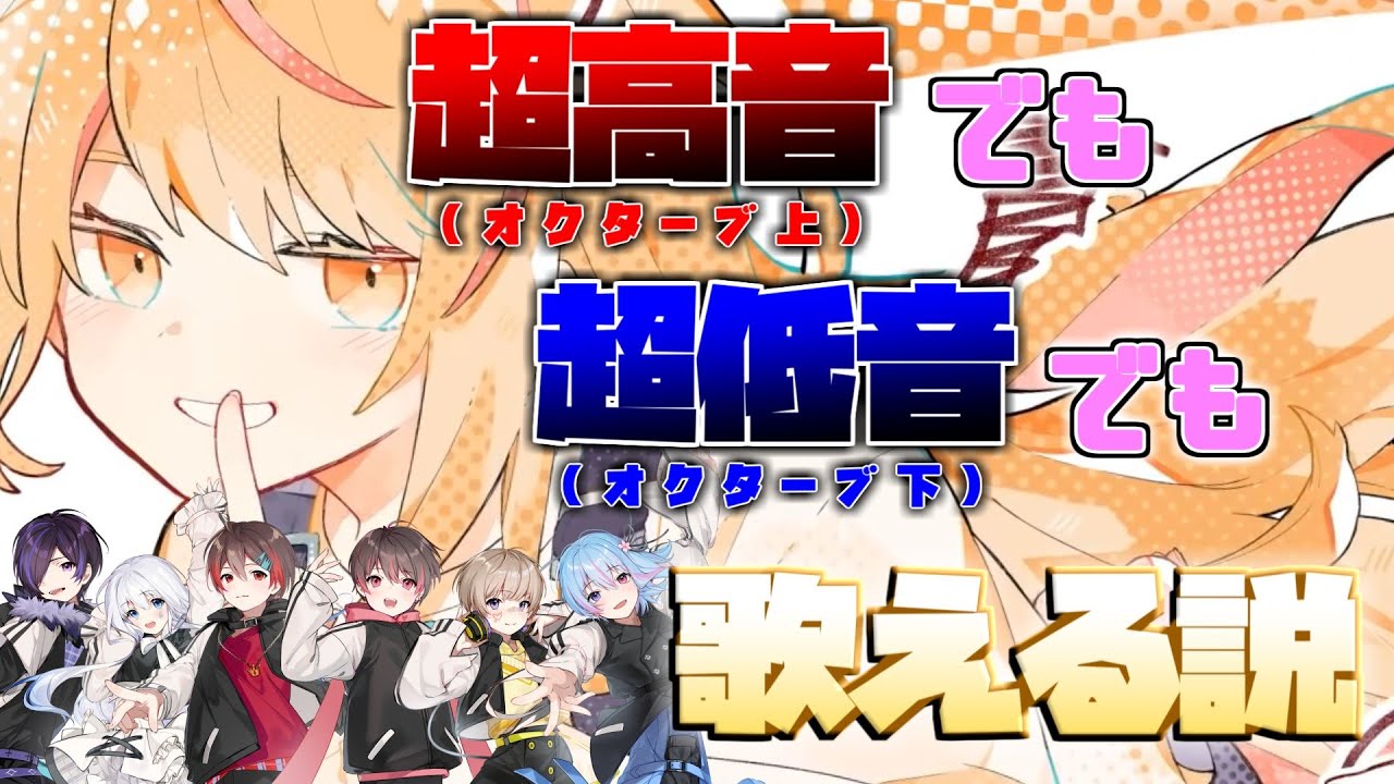 【企画】小悪魔だってかまわない！オク上でもオク下でも歌える説