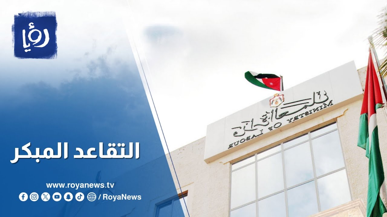 قراءة في قرار رفع الحد الأدنى للأجور وتداعيات استمرار التقاعد المبكر في الأردن