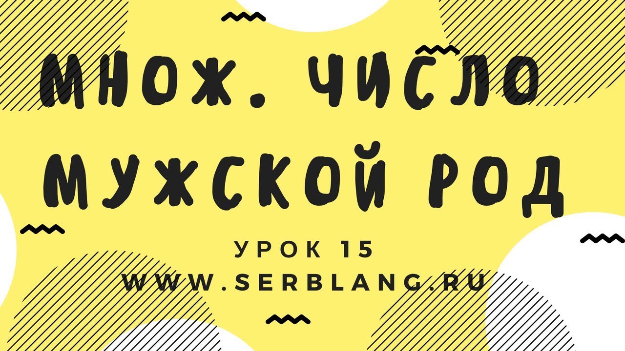 Сербский язык. Урок 15. Множественное число мужского рода