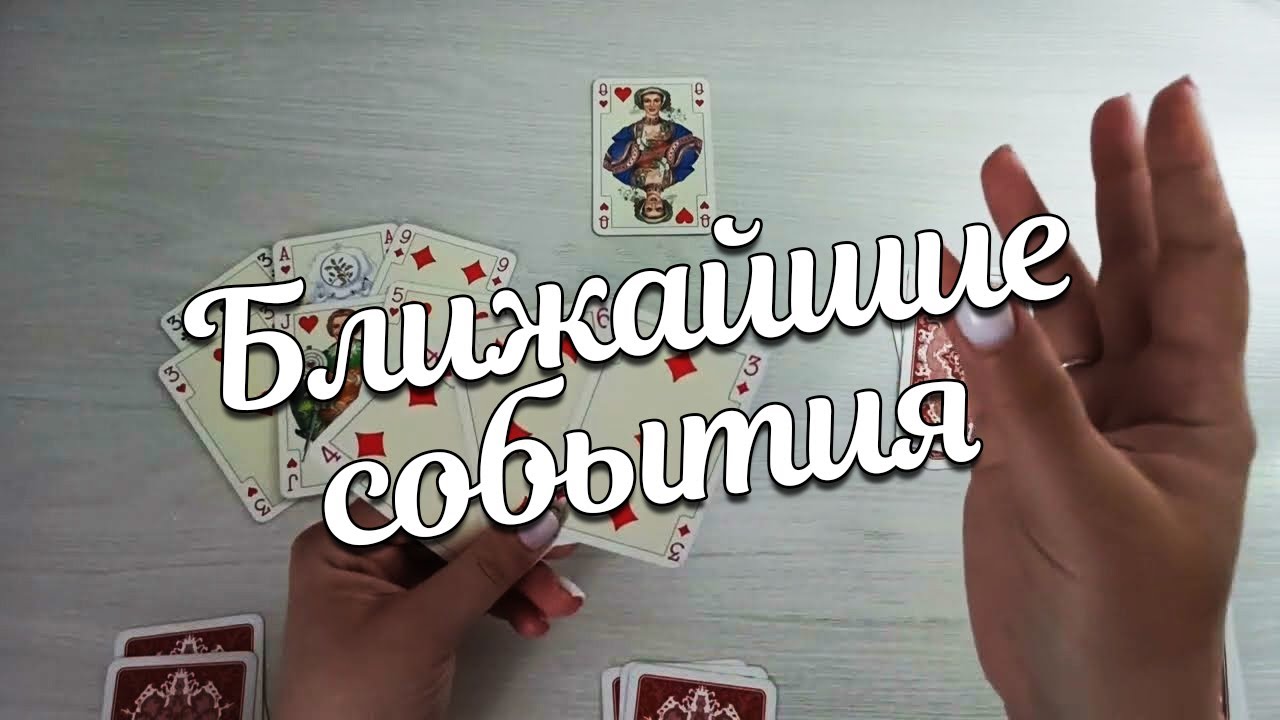На Даму ❤️ на Ближайшие События