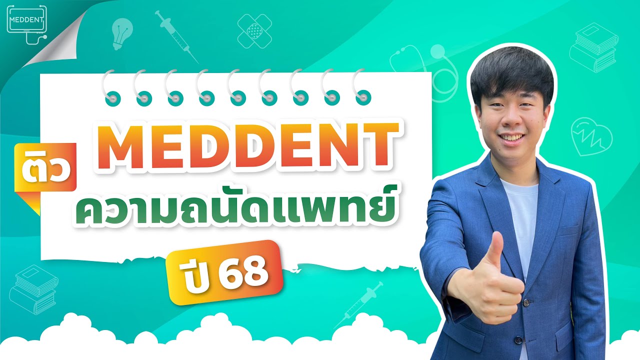ติว #กสพท #TPAT1 #ความถนัดแพทย์ 68 เชาวน์ปัญญา | By พี่หมอแม็ค MEDDENT