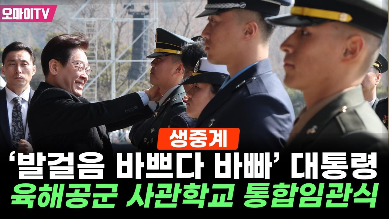 [생중계] '발걸음 바쁘다 바빠' 이재명 대통령, 육해공군 사관학교 통합임관식 (2026.02.20 오전)