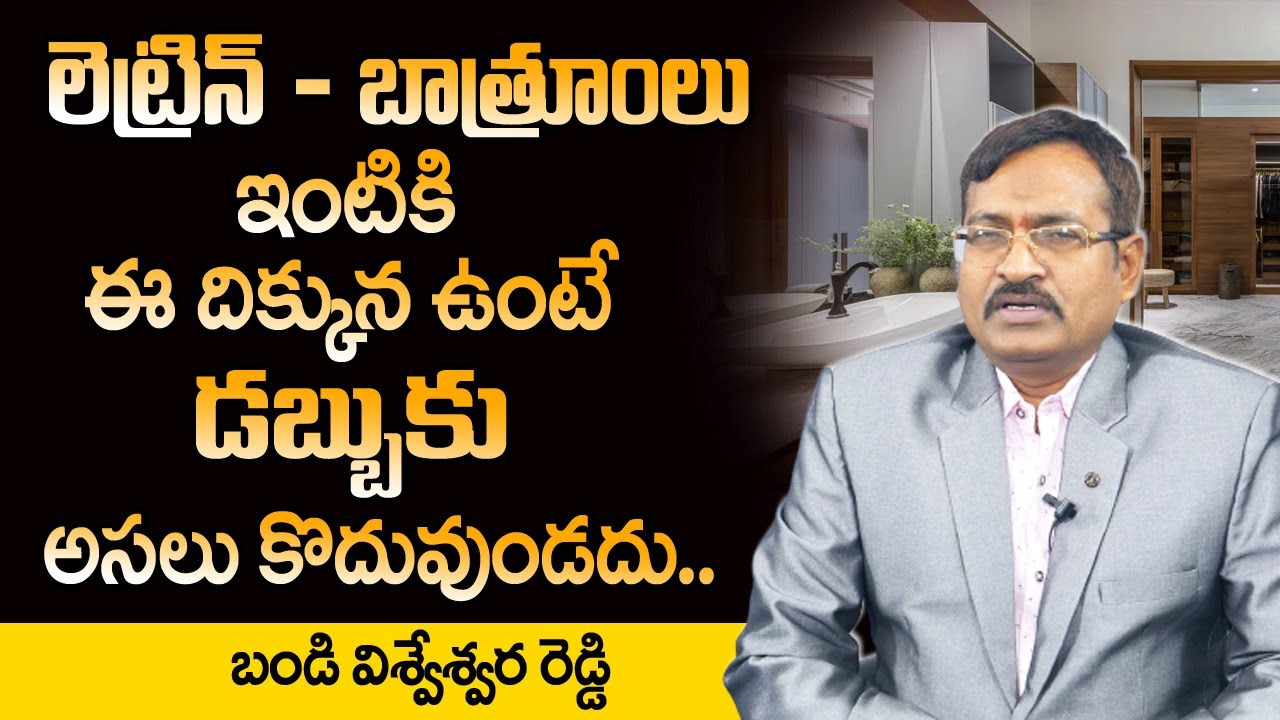 Vastu for Bathroom and Toilet in Telugu | Toilet Vastu Direction for Home | Vastu for Bathroom