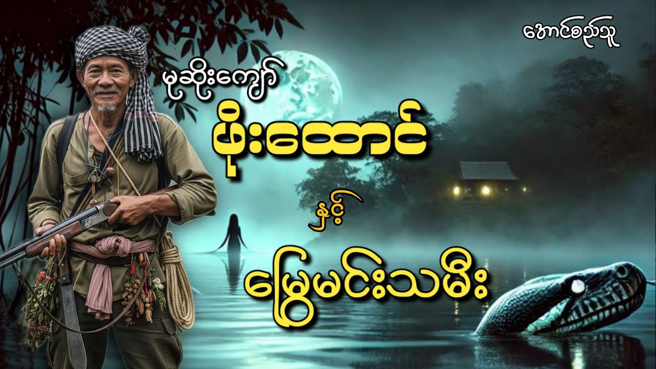 #မုဆိုးကျော်ဖိုးထောင်နှင့်မြွေမင်းသမီး#စဆုံး#moe gyi#ဝေယံထိုက်#
