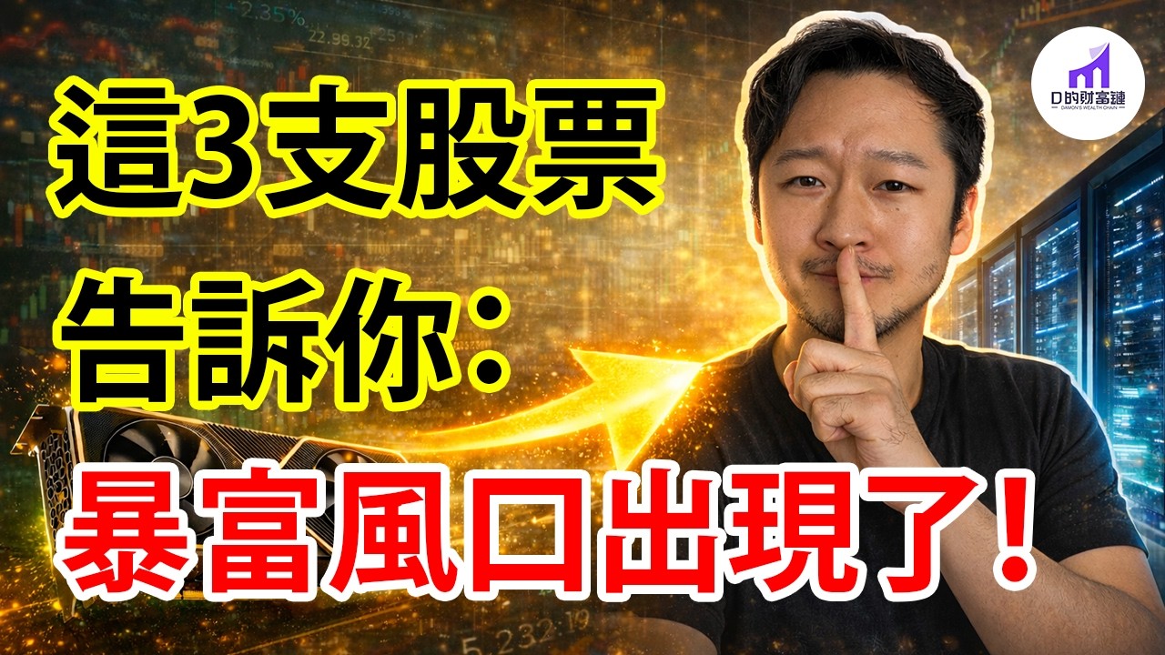 美股投資大變天！再這樣買，會虧大錢。下個美股暴富風口，已經出現！ 【D的財富鏈/AI投資】