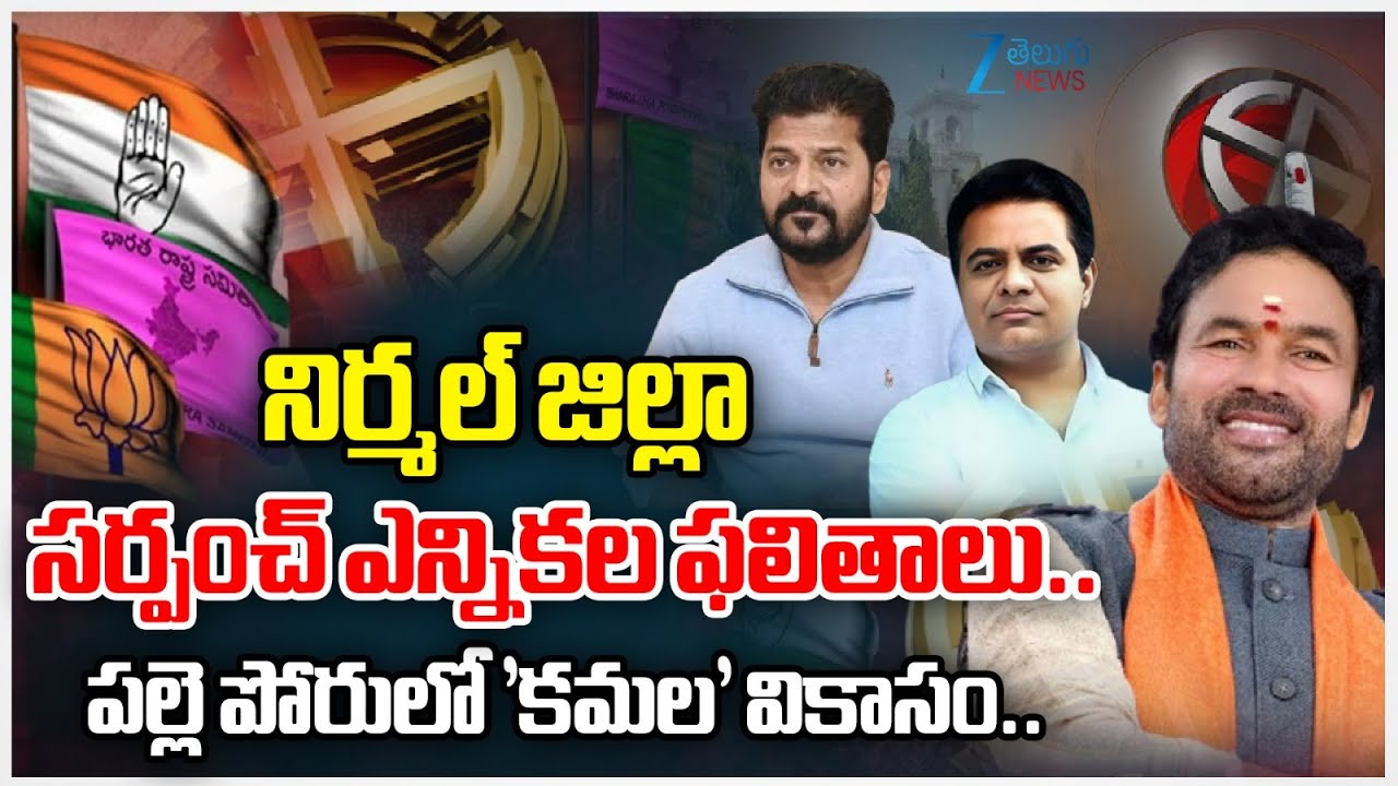 Nirmal Dist Sarpanch Election Results Live Updates | 3rd Phase of TG Gram Panchayat Polls Results