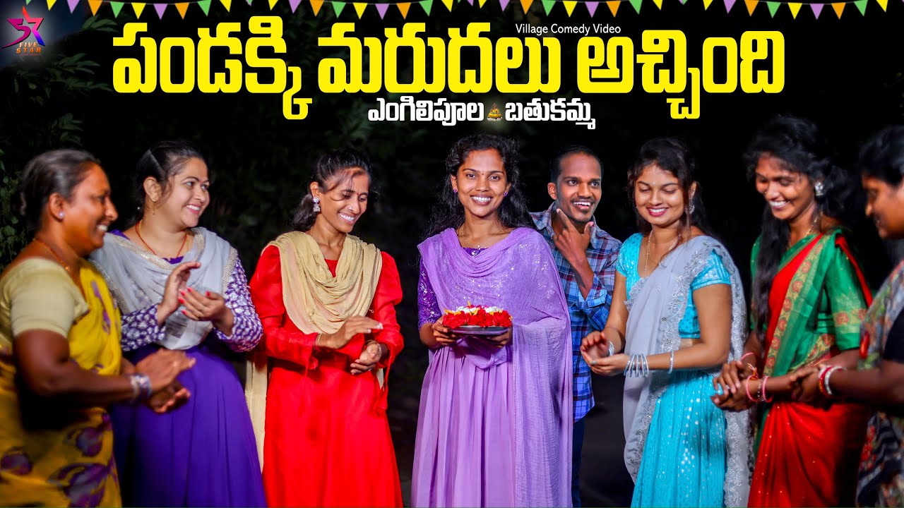 పండక్కి మరదలు అచ్చింది😍 | ఎంగిలి పూలు🪷|village Comedy | 5star a to z|Laxmi Srikanth videos