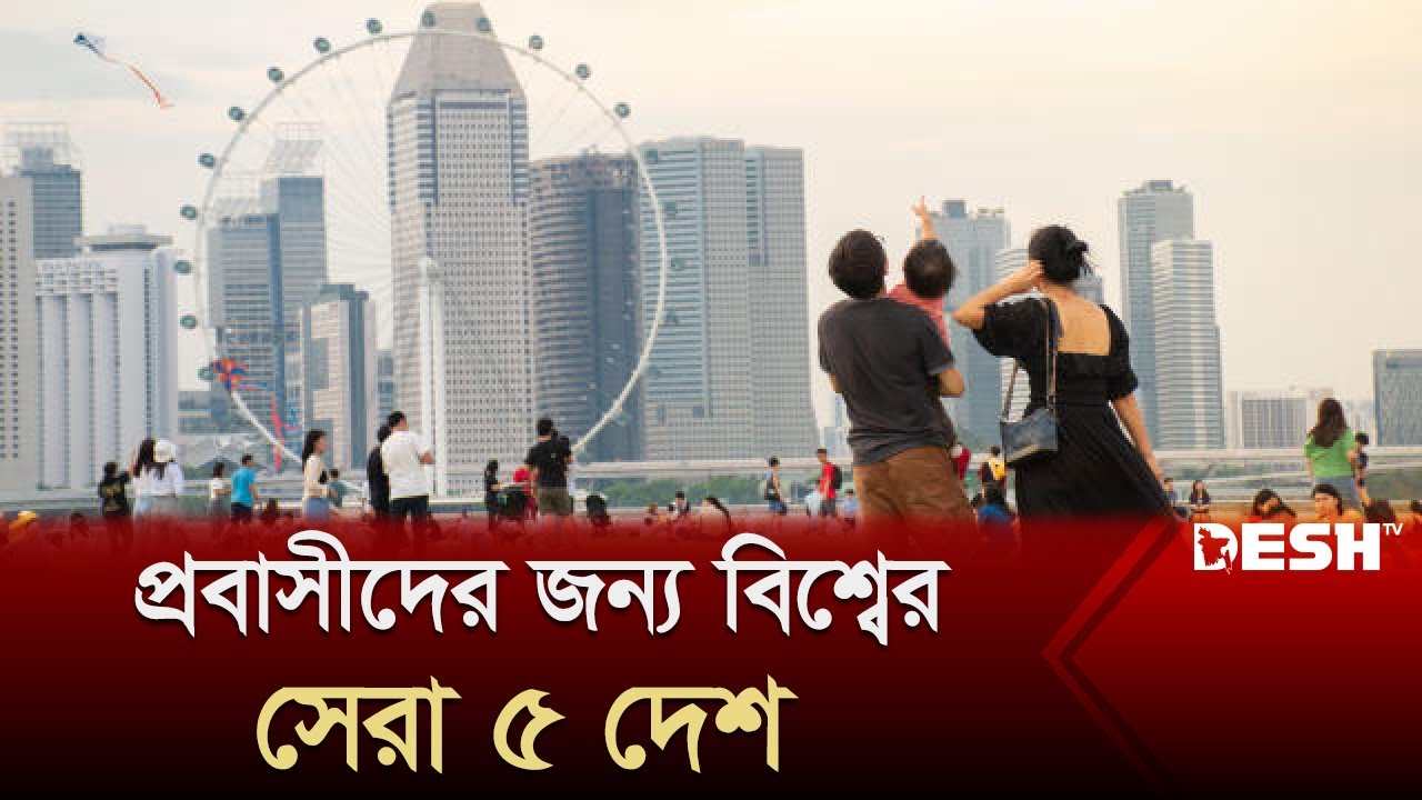 প্রবাসীদের জন্য বিশ্বের সেরা ৫ দেশ | Top 5 Expat Countries | Desh TV