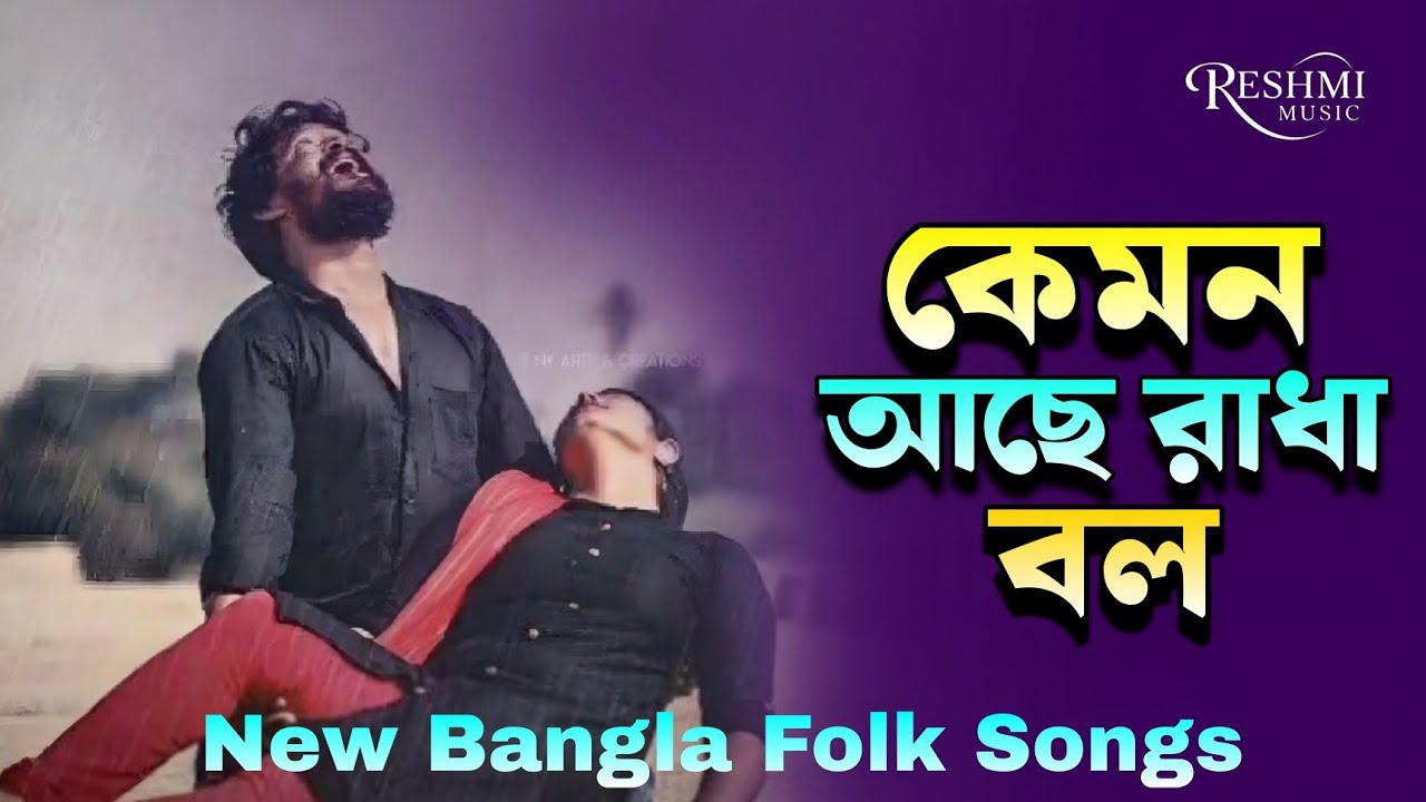 কেমন আছে রাধা বল । Komon Ache Radha bolo । New Bangla Folk Song । Radha Krishno gaan ❤️‍🩹। 