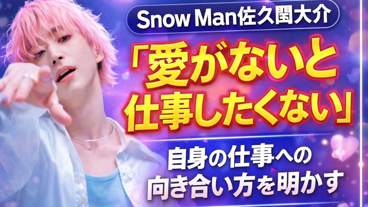 Snow Man佐久間大介が語る仕事哲学「愛がないと仕事したくない」本音告白に共感の声#SnowMan,#佐久間大介,#さっくん