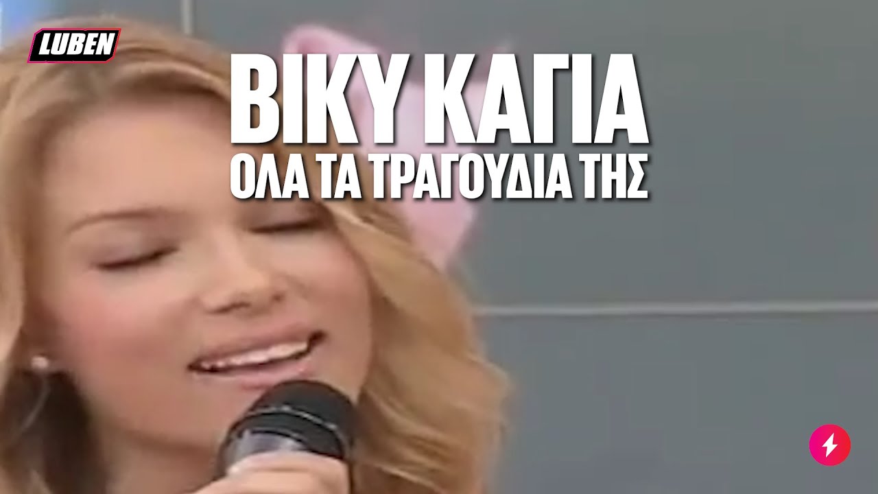 GNTM: Ό&lambda;&epsilon;&sigmaf; &omicron;&iota; &pi;&rho;&omicron;&sigma;&pi;ά&theta;&epsilon;&iota;&epsilon;&sigmaf; &tau;&eta;&sigmaf; &Beta;ί&kappa;&upsilon;&sigmaf; &Kappa;&alpha;&gamma;&iota;ά &nu;&alpha; &tau;&rho;&alpha;&gamma;&omicron;&upsilon;&delta;ή&sigma;&epsilon;&iota; | Luben TV