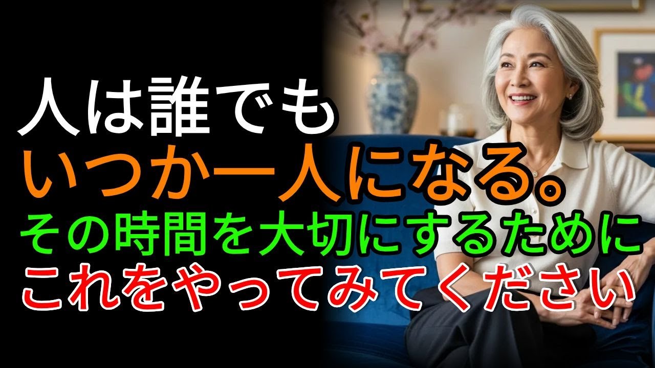 誰も教えてくれなかった、幸せに一人で生きるための3つの方法｜幸せ｜老後｜人生