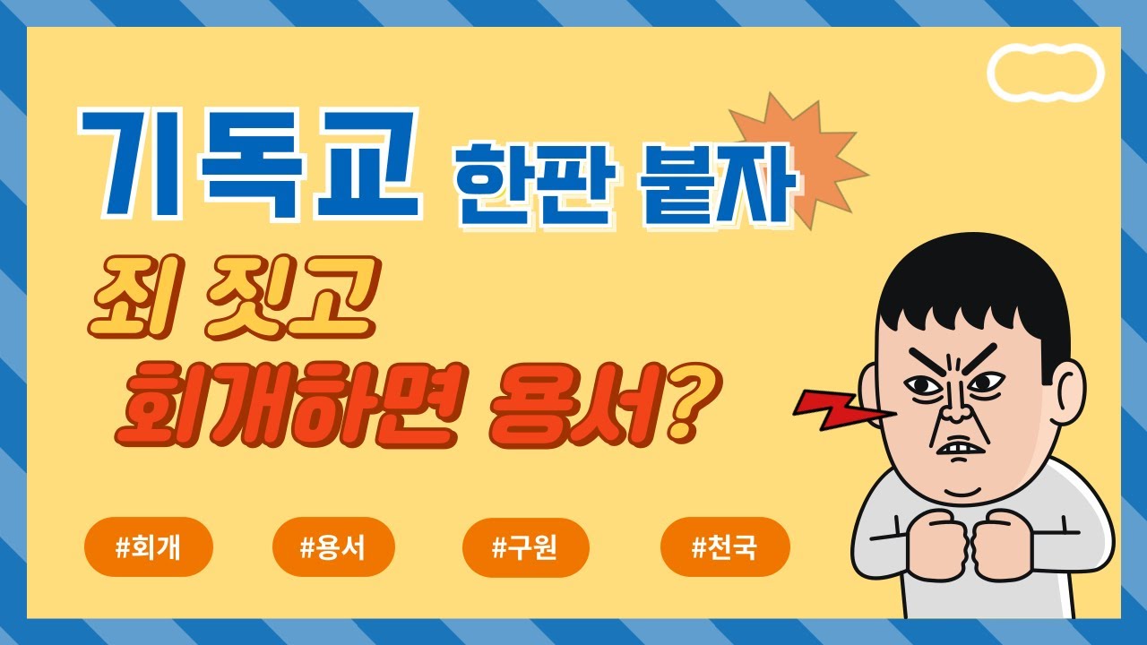 죄짓고 회개하는 분, 자기만 구원받았다는 분 다 들어오세요