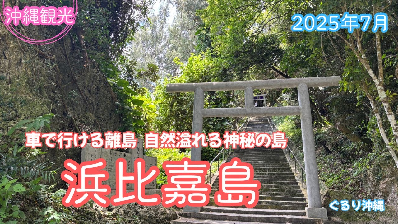 4K【沖縄観光】車で行ける離島　『浜比嘉島（はまひがじま）』　自然溢れる神秘の島OKINAWA